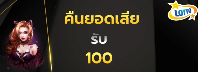คืนยอดเสียรับ100