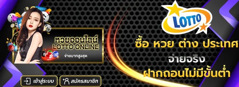 ซื้อ หวย ต่าง ประเทศ