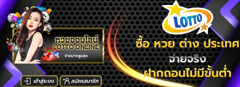 ซื้อ หวย ต่าง ประเทศ มือถือ
