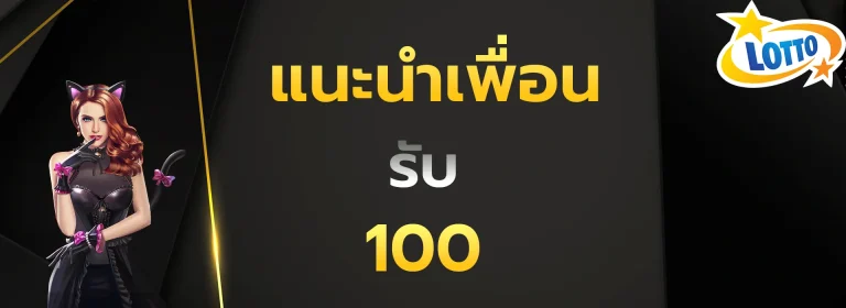แนะนำเพื่อนรับ100